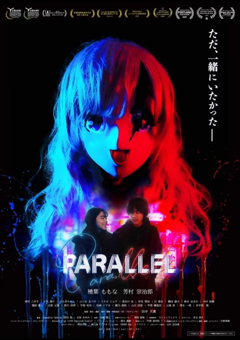 PARALLEL −パラレル− ポスター