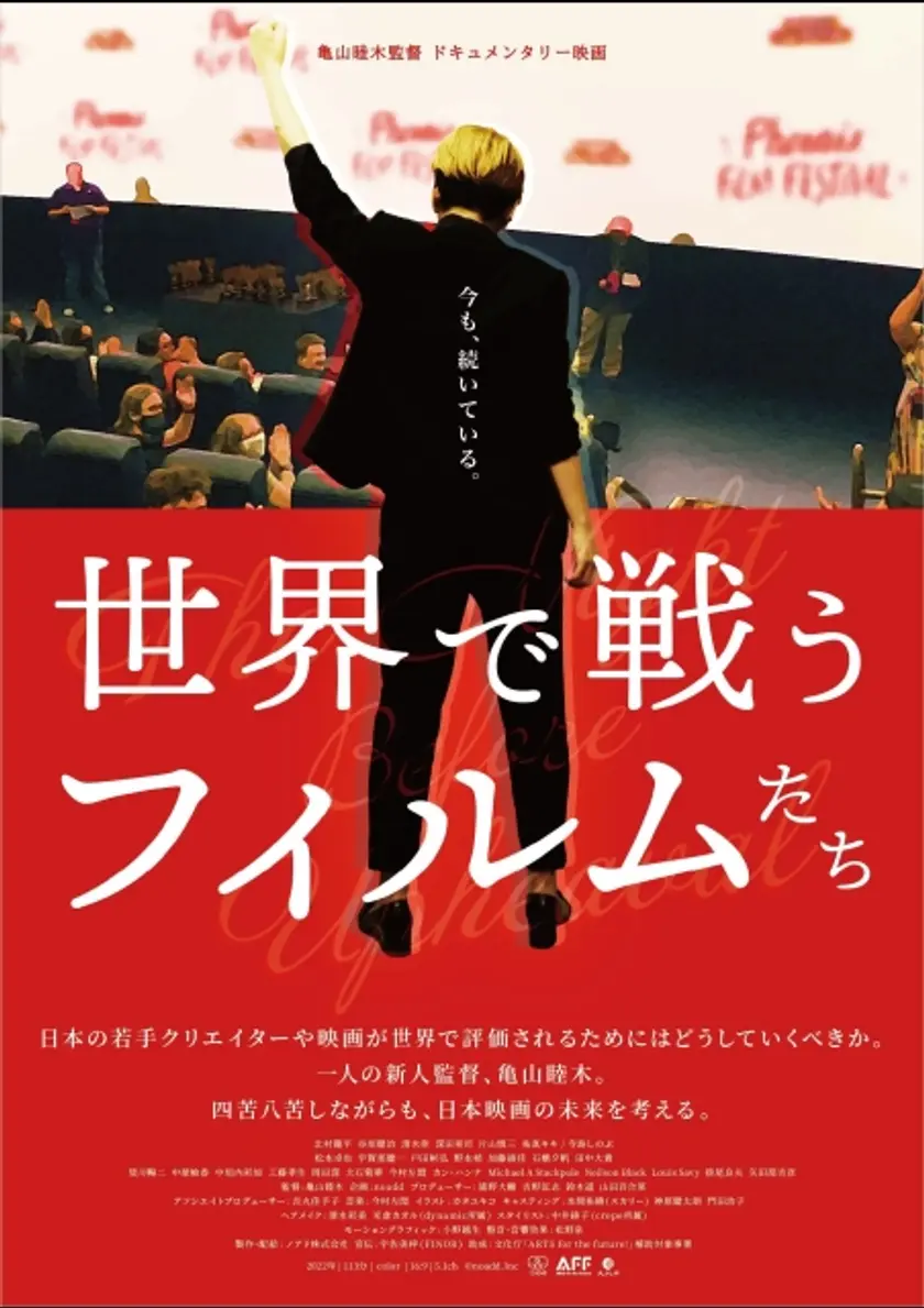 世界で戦うフィルムたち ポスター