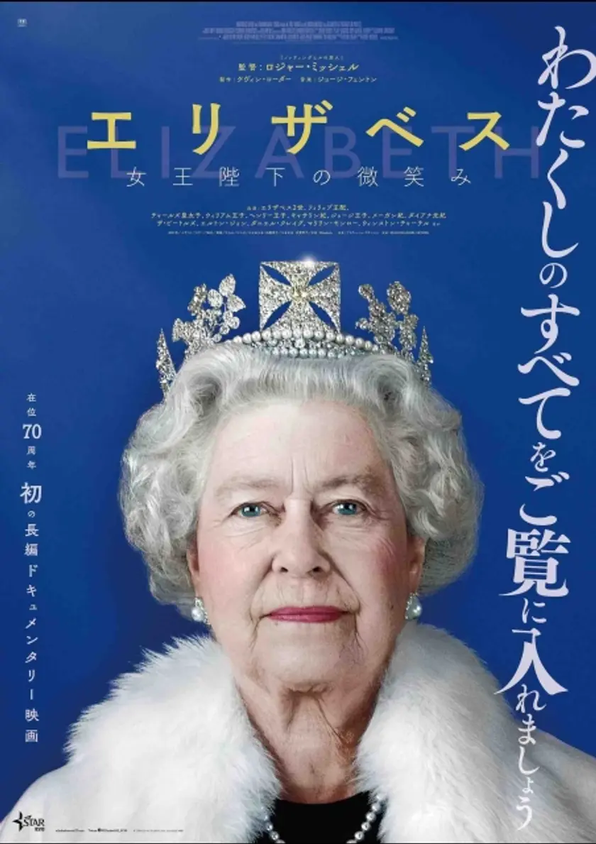 エリザベス　女王陛下の微笑み ポスター