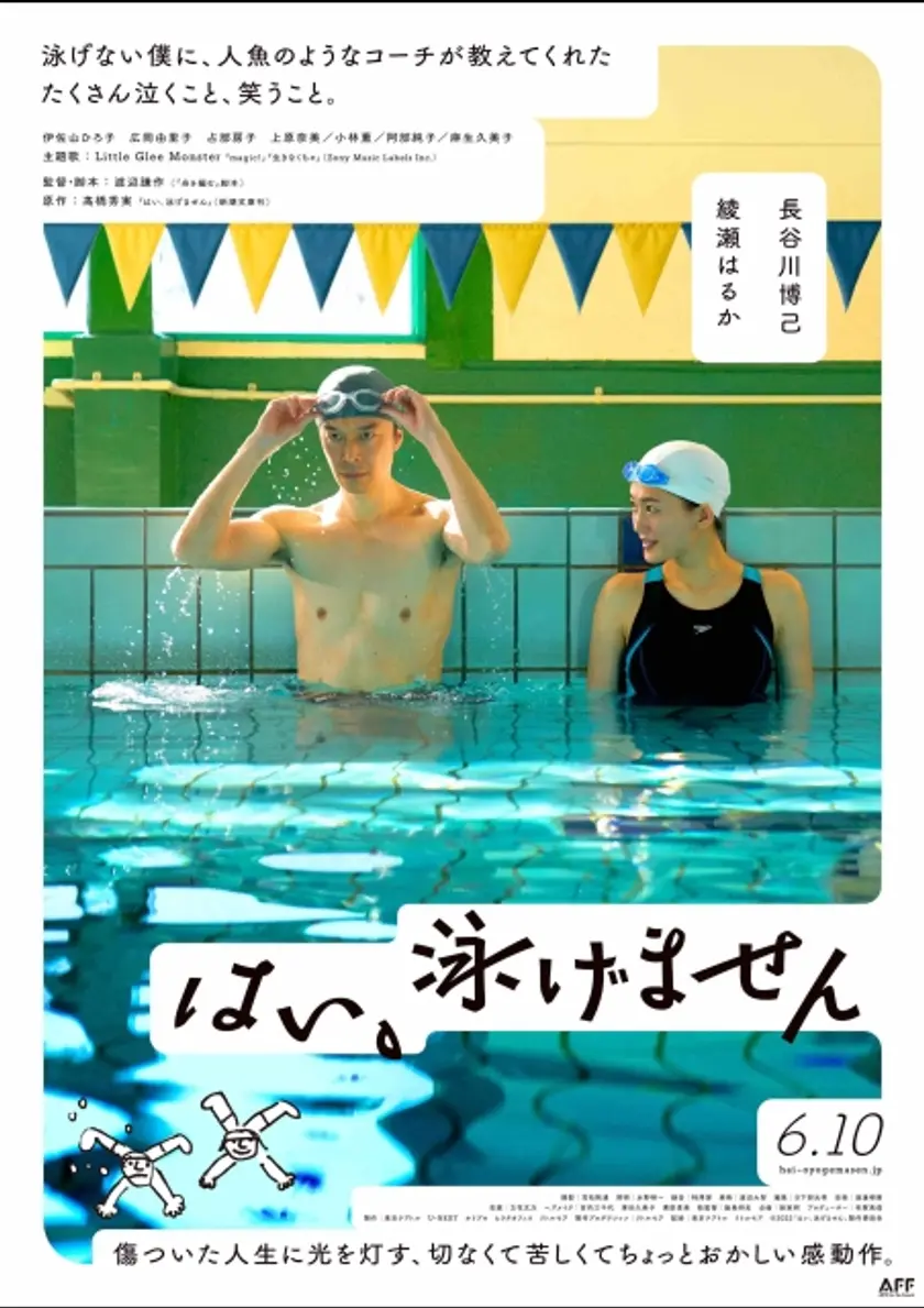 はい、泳げません ポスター