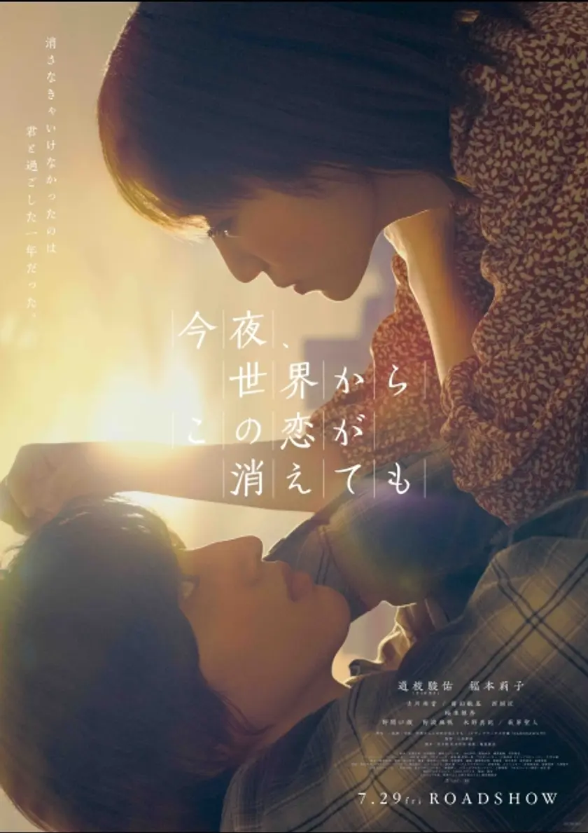 今夜、世界からこの恋が消えても ポスター