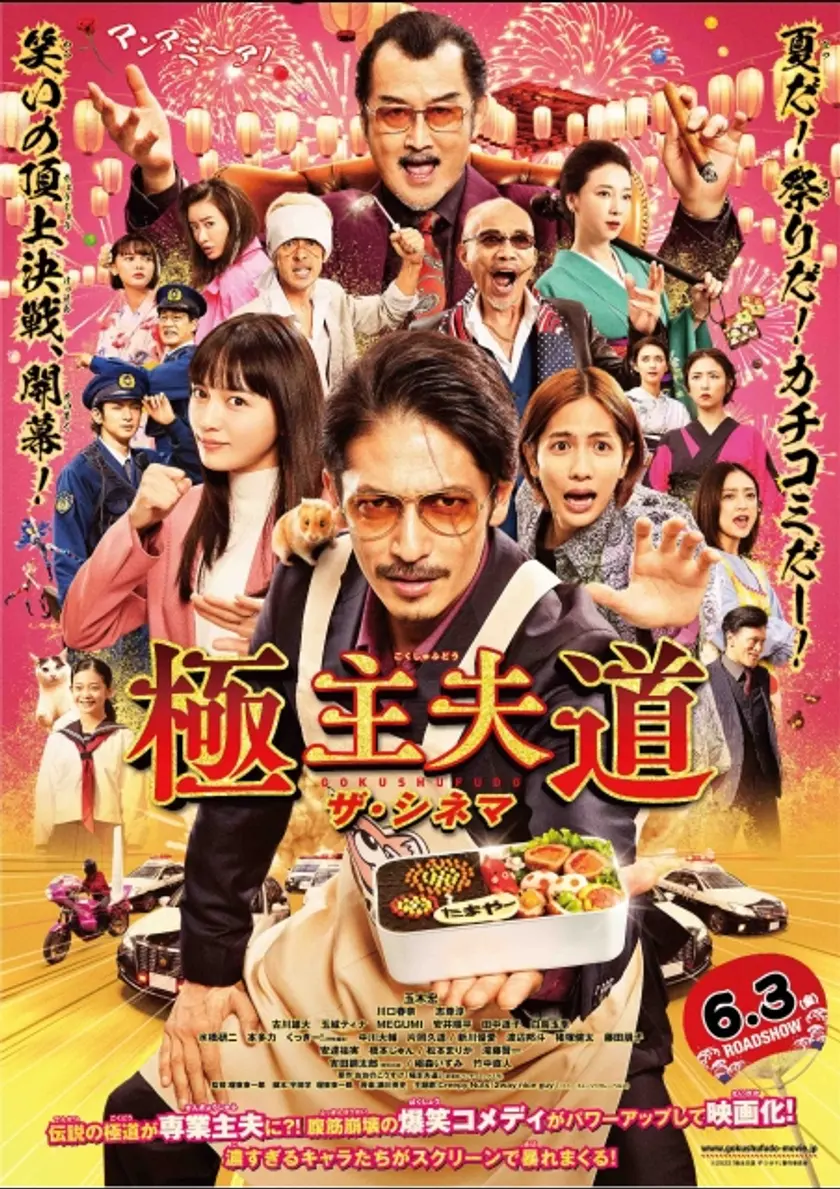 極主夫道 ザ・シネマ ポスター