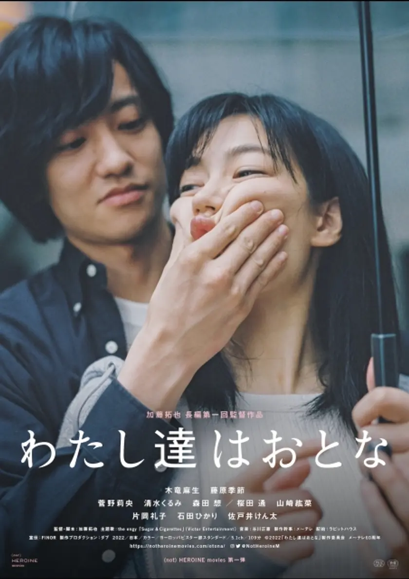 わたし達はおとな ポスター