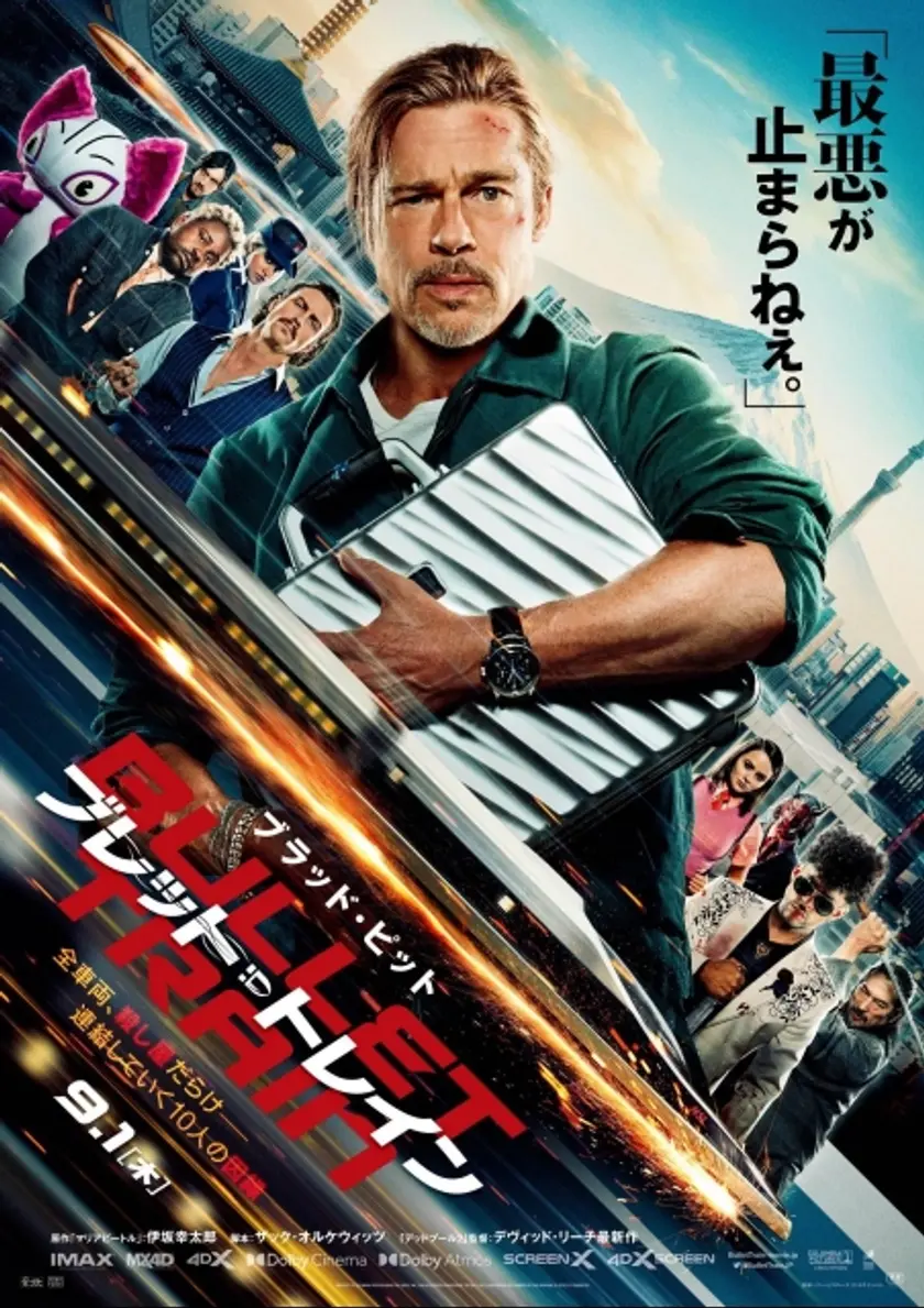ブレット・トレイン ポスター