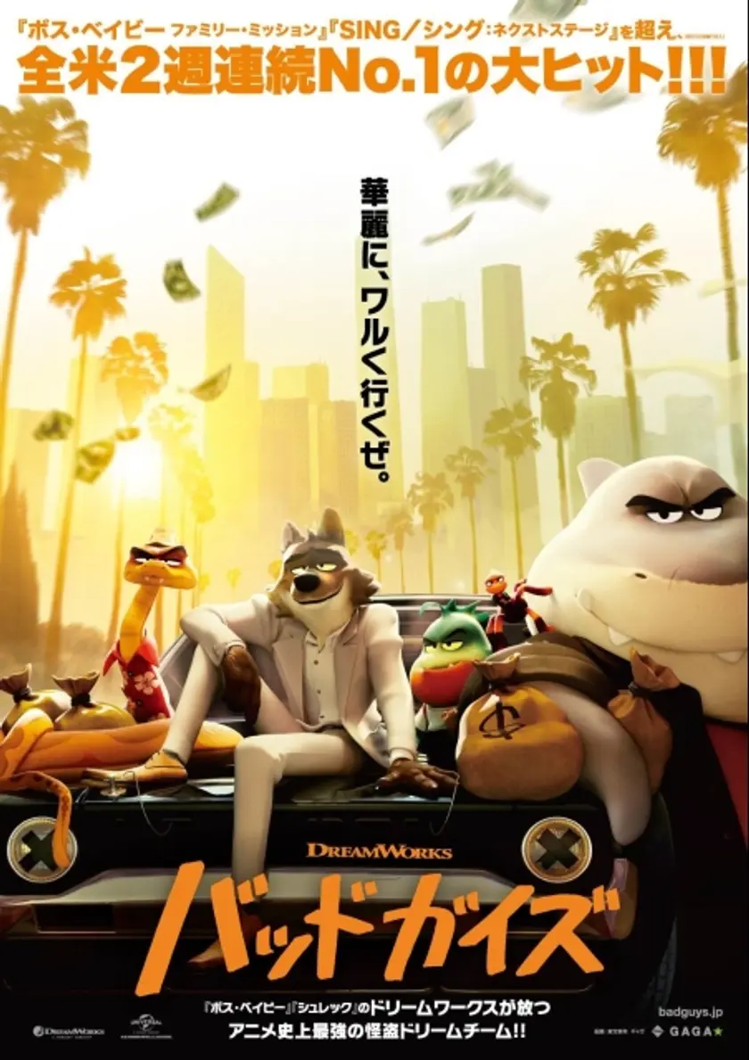バッドガイズ ポスター