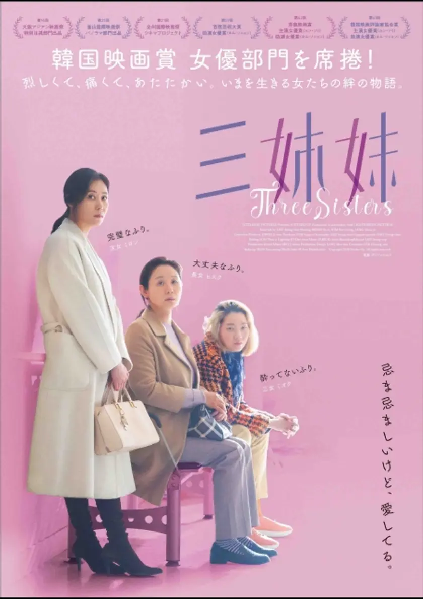 三姉妹 ポスター