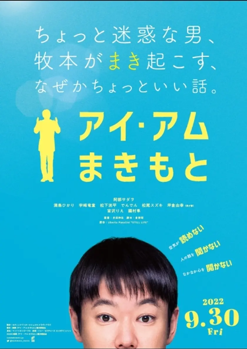 アイ・アム まきもと ポスター