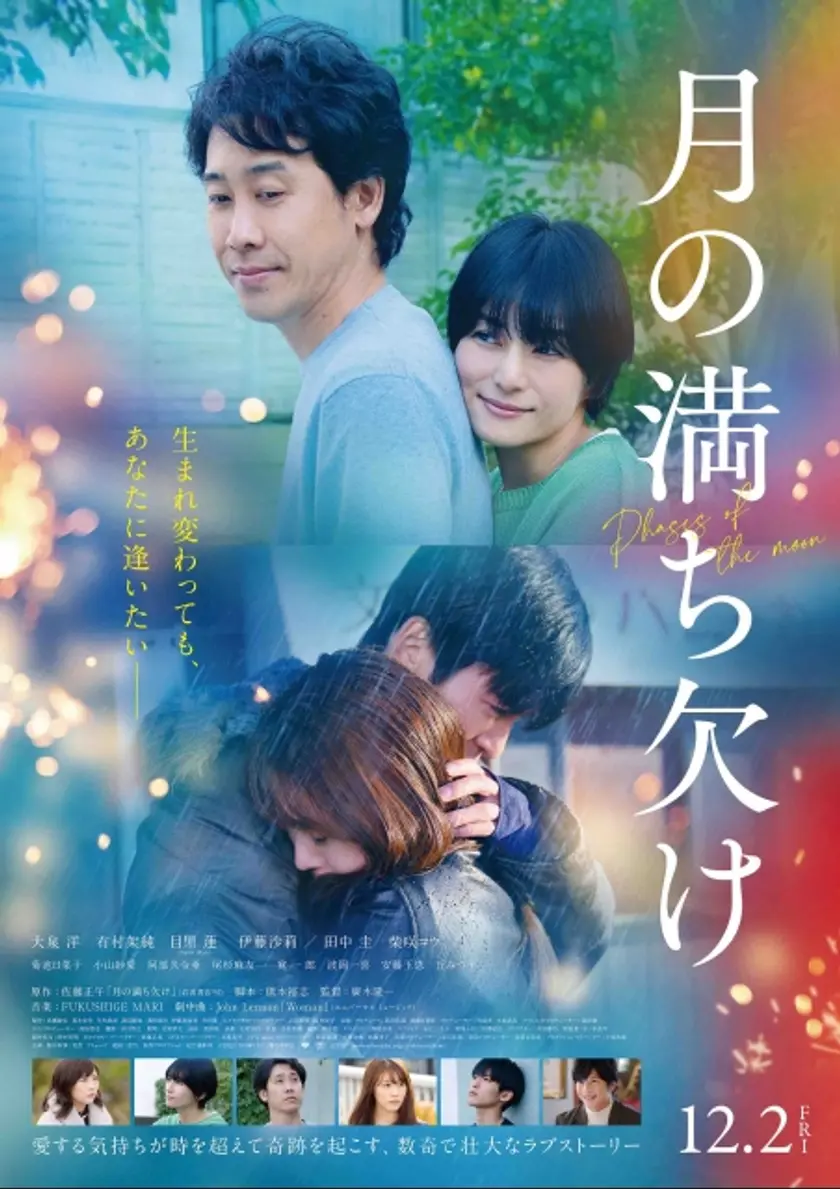 月の満ち欠け ポスター
