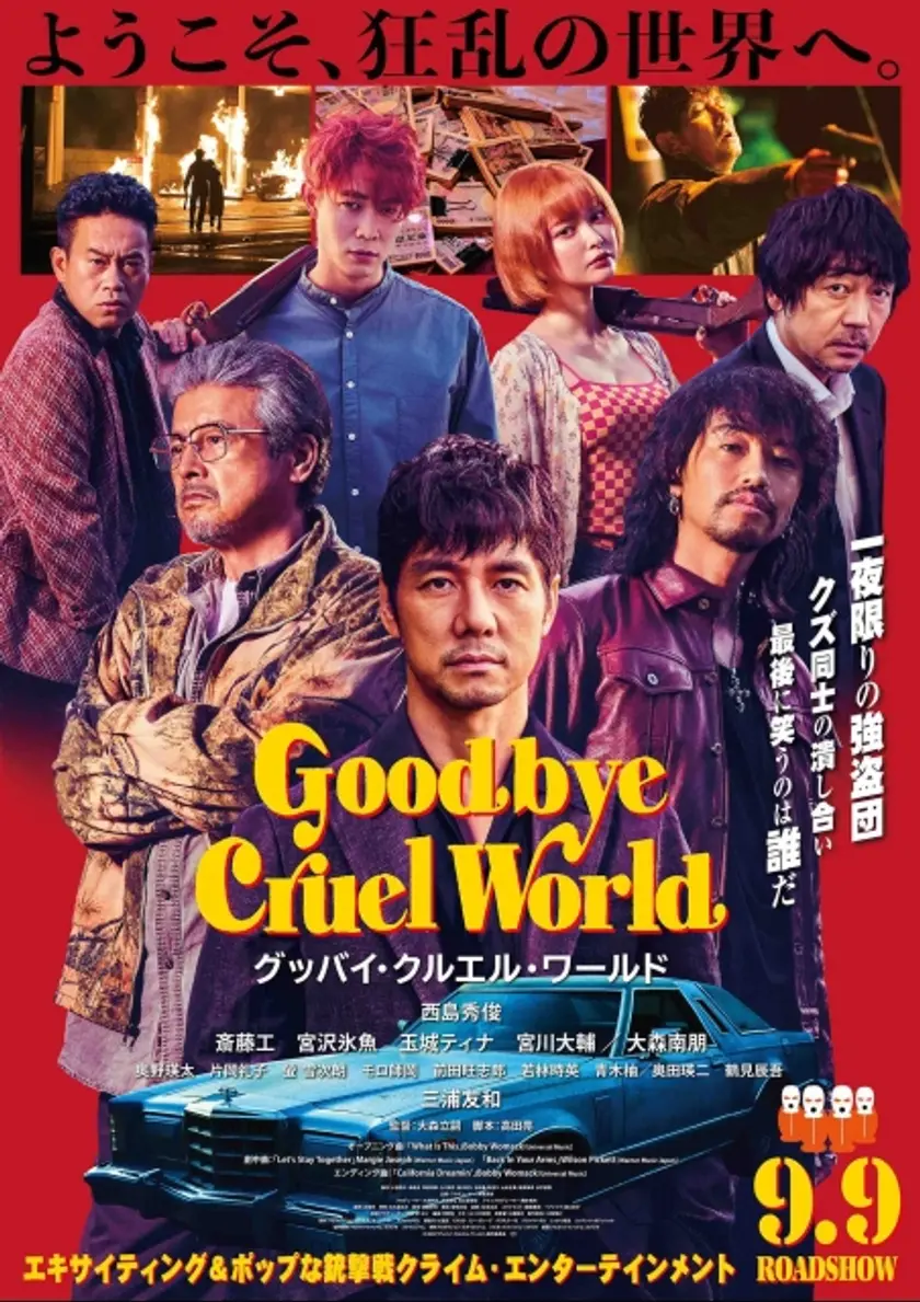 グッバイ・クルエル・ワールド ポスター