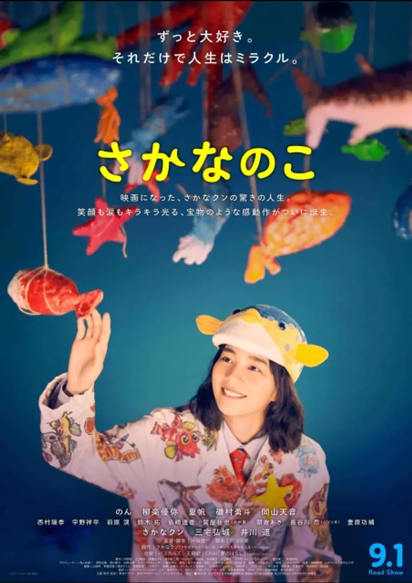 さかなのこ ポスター