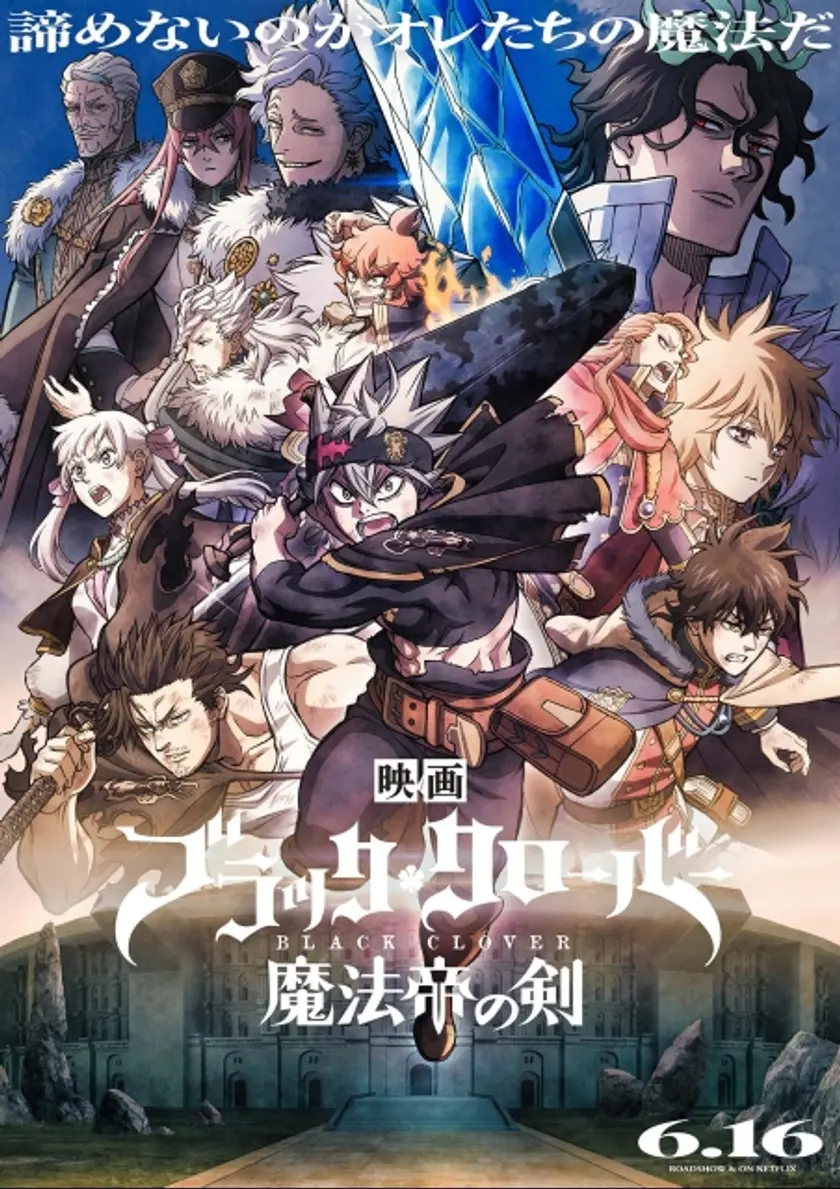 ブラッククローバー 魔法帝の剣 ポスター