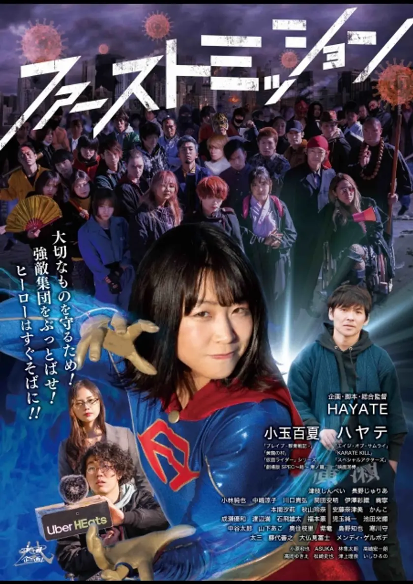 ファーストミッション（2022） ポスター