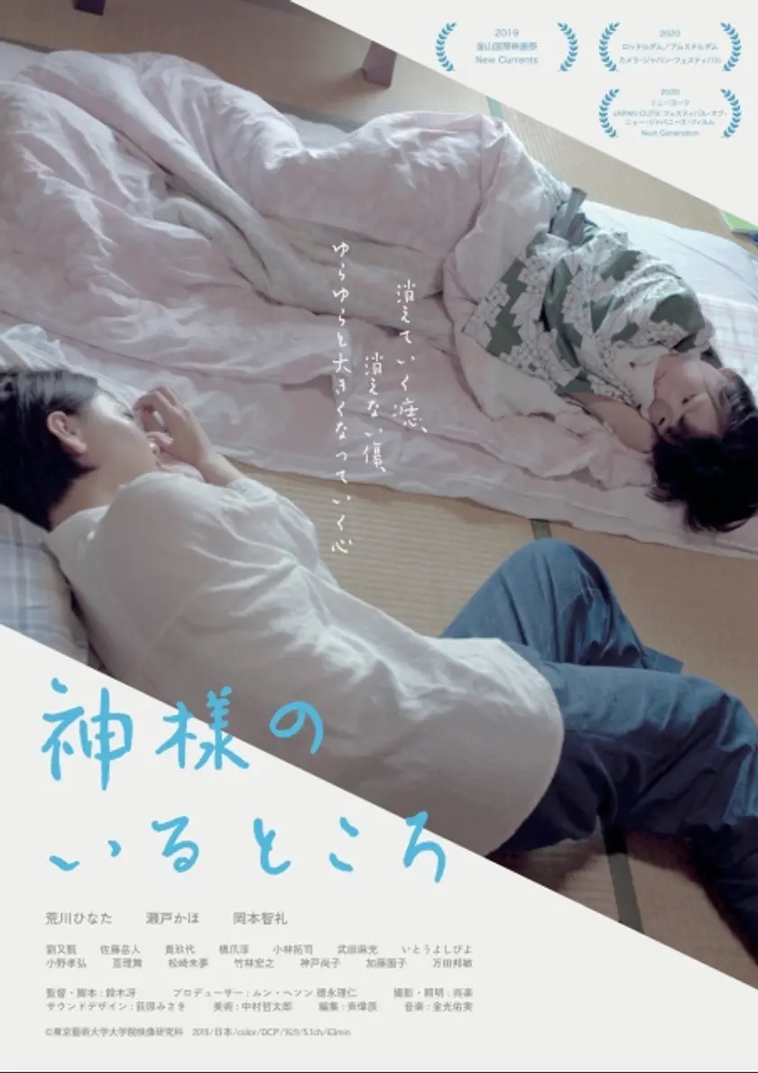 神様のいるところ ポスター
