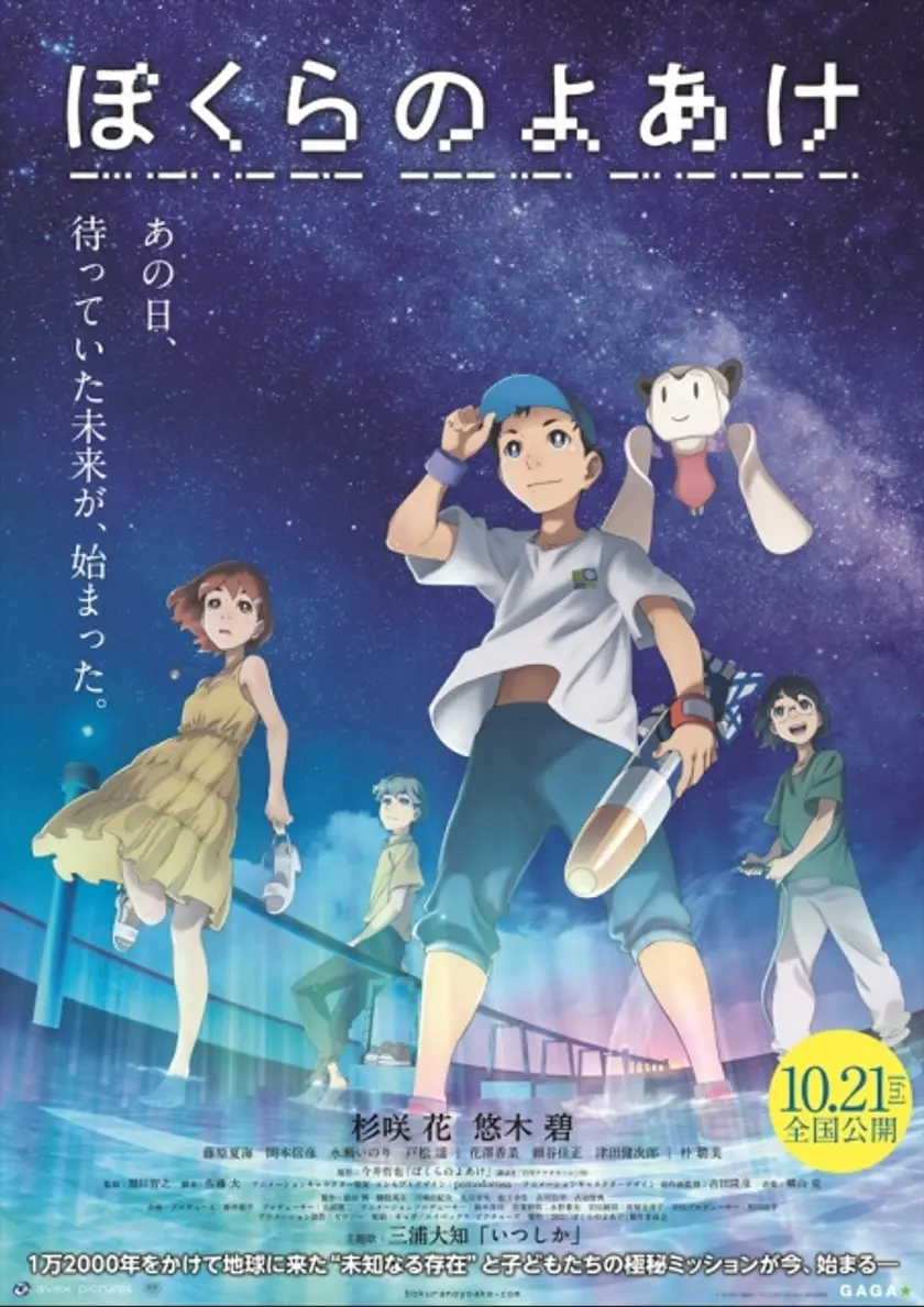 ぼくらのよあけ ポスター