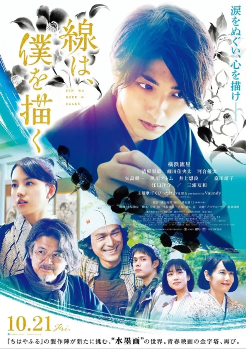 線は、僕を描く ポスター