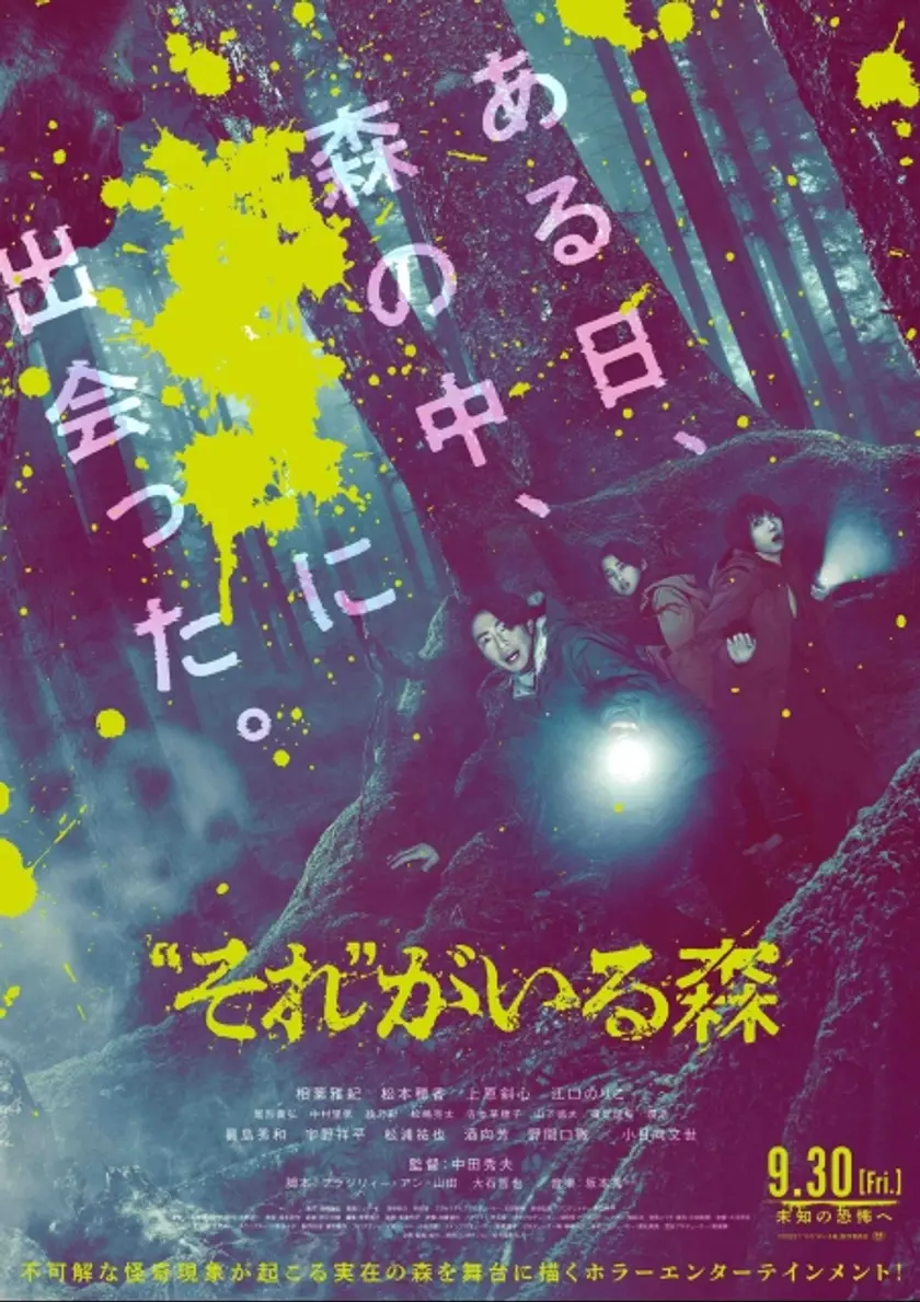 “それ”がいる森 ポスター
