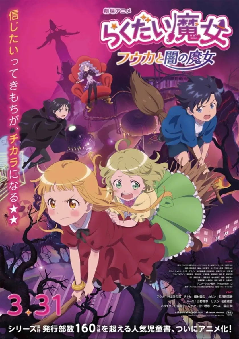 らくだい魔女 フウカと闇の魔女 ポスター