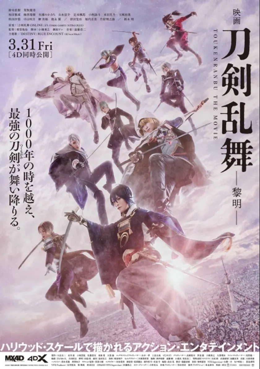 映画刀剣乱舞-黎明- ポスター