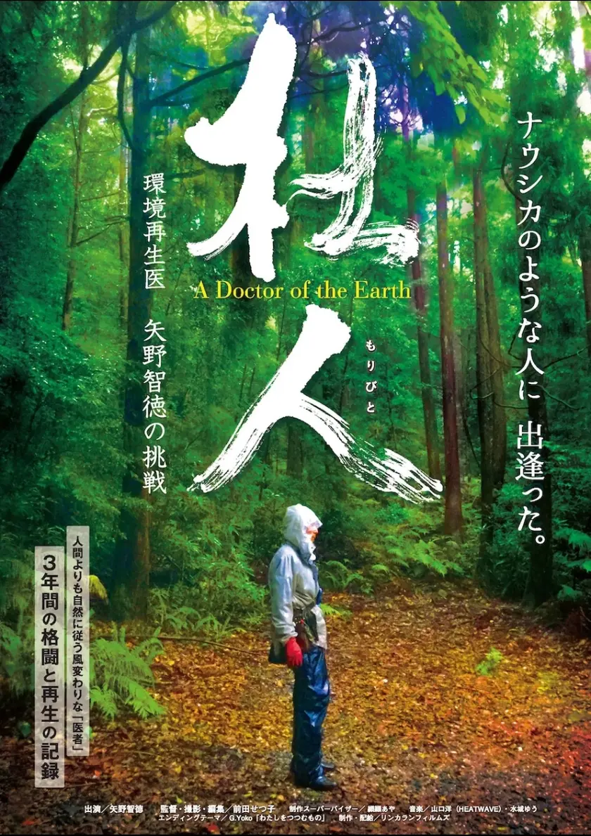 杜人（もりびと）〜環境再生医 矢野智徳の挑戦 ポスター