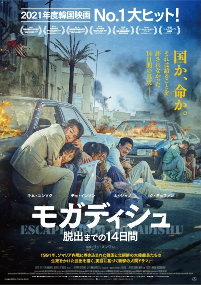 モガディシュ　脱出までの14日間 ポスター