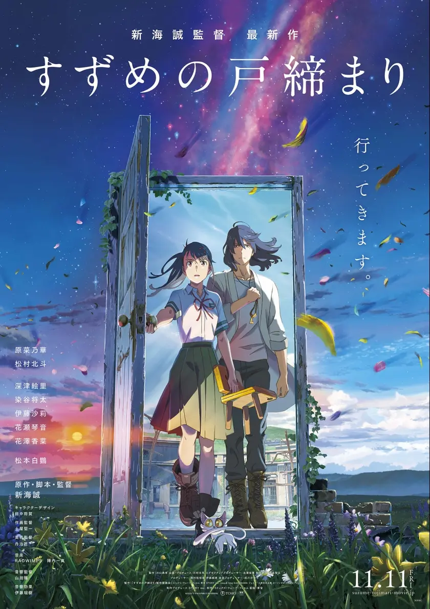 すずめの戸締まり ポスター