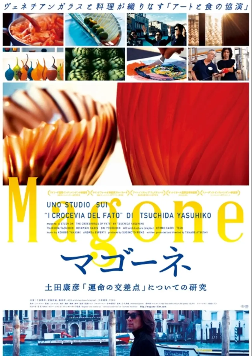 マゴーネ　土田康彦「運命の交差点」についての研究 ポスター