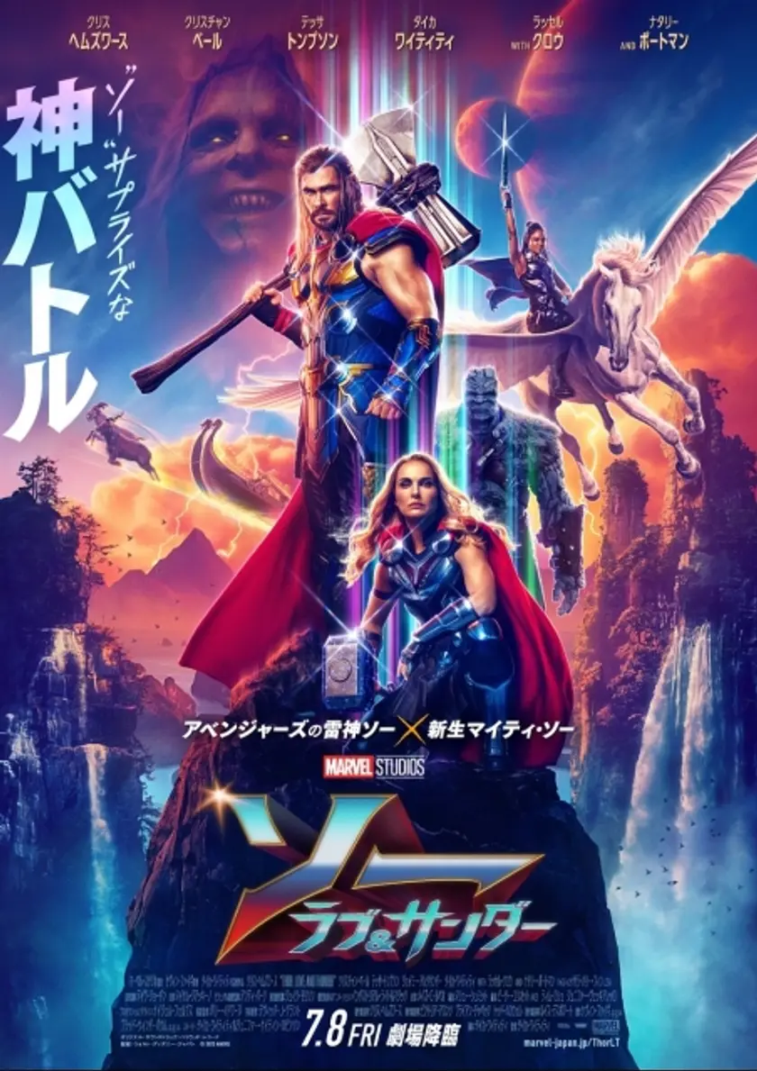 ソー：ラブ＆サンダー ポスター