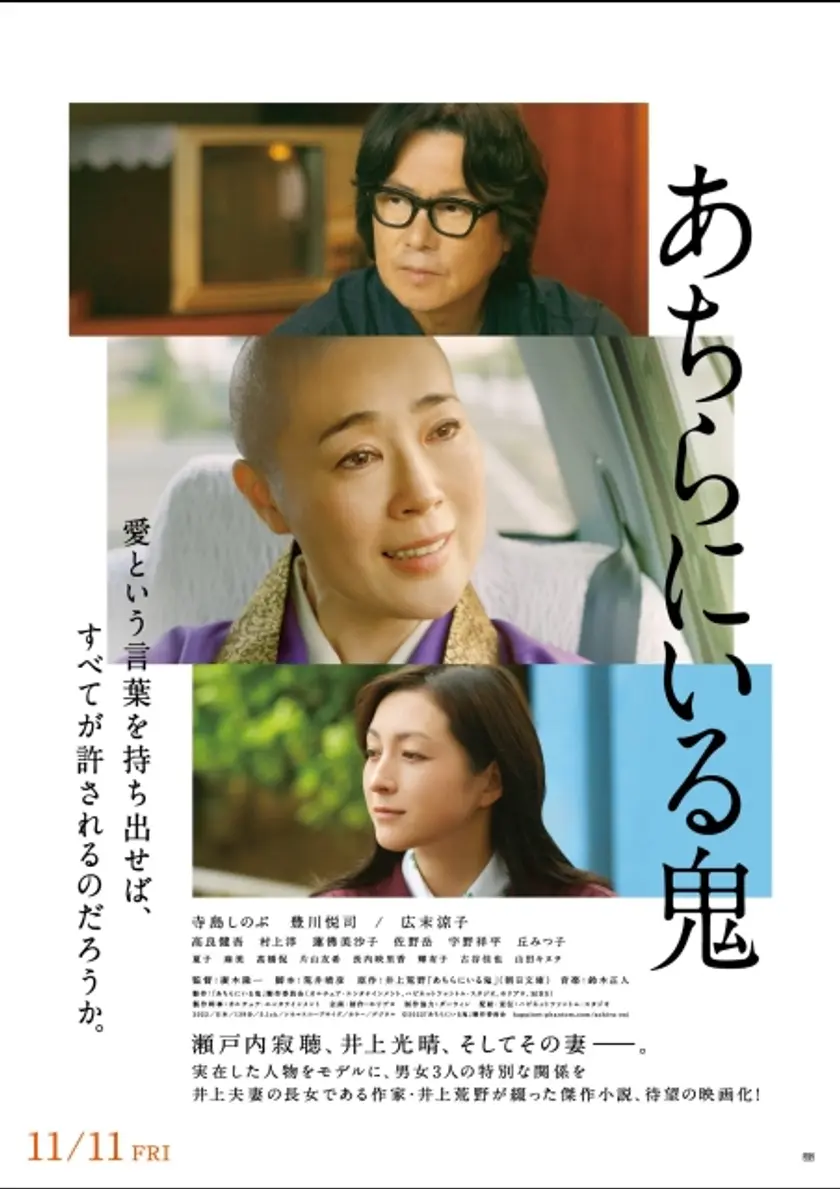 あちらにいる鬼 ポスター