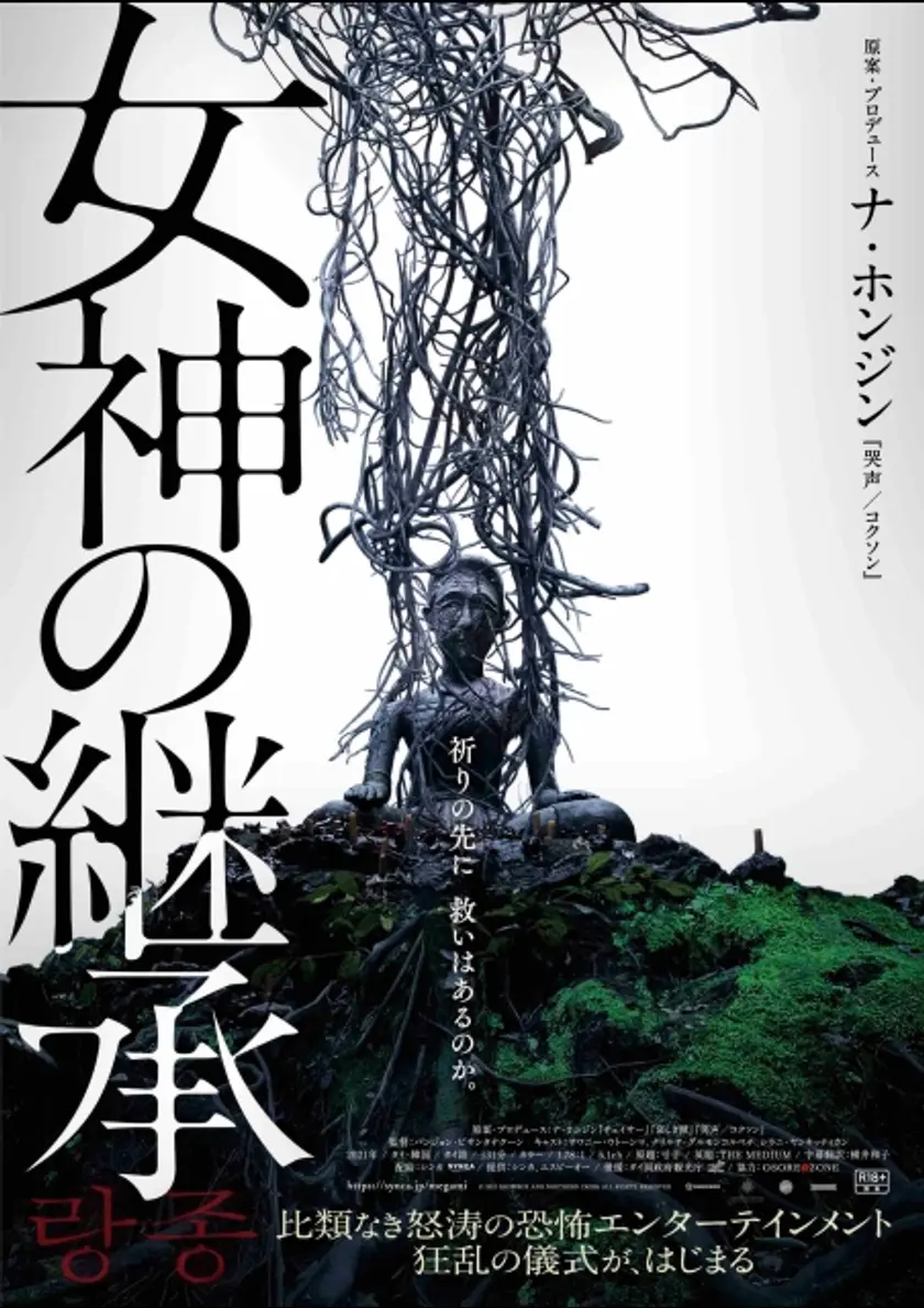 女神の継承 ポスター