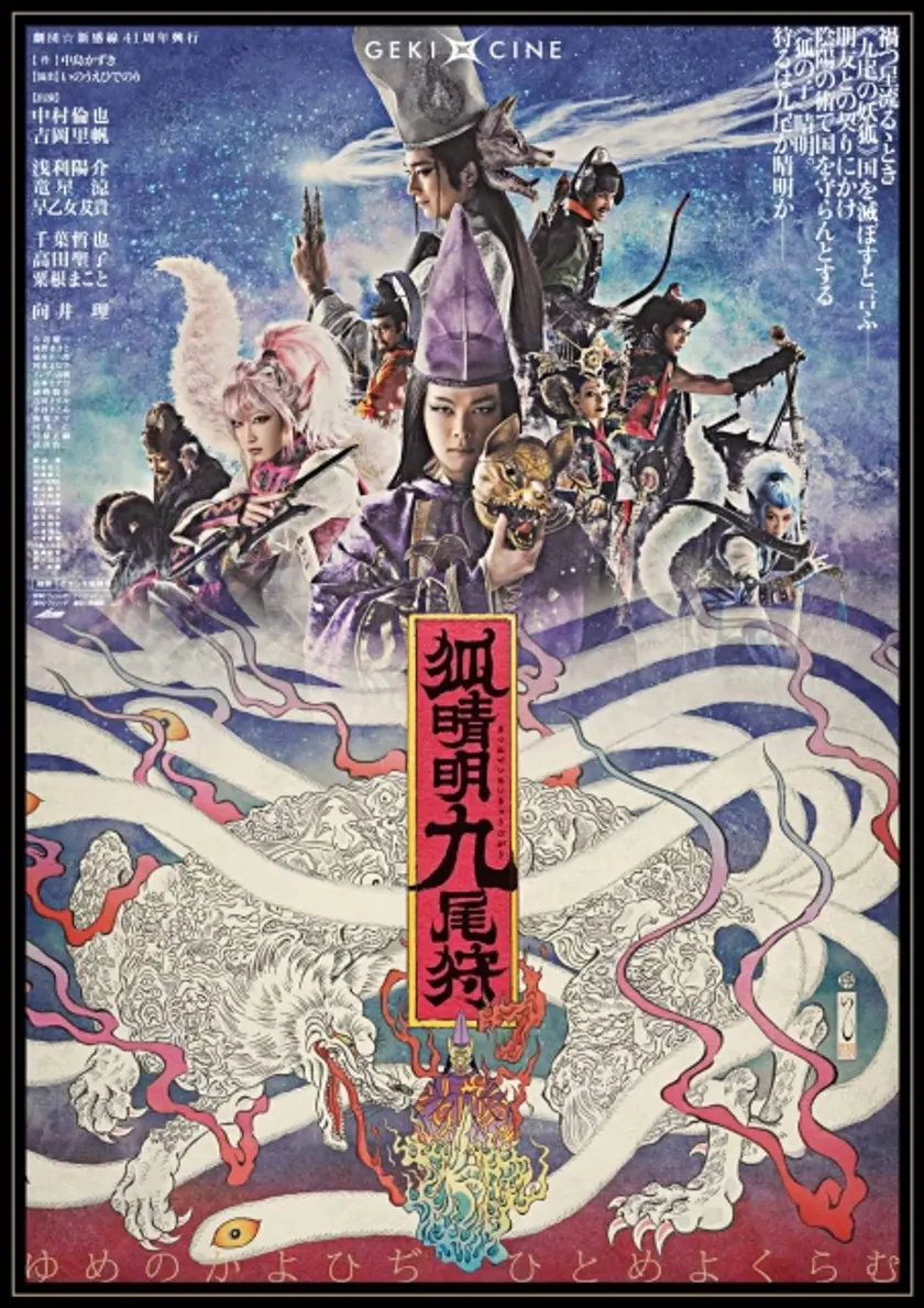ゲキ×シネ 狐晴明 九尾狩 ポスター