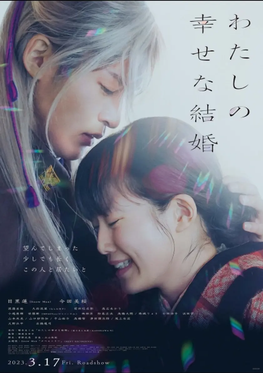 わたしの幸せな結婚 ポスター