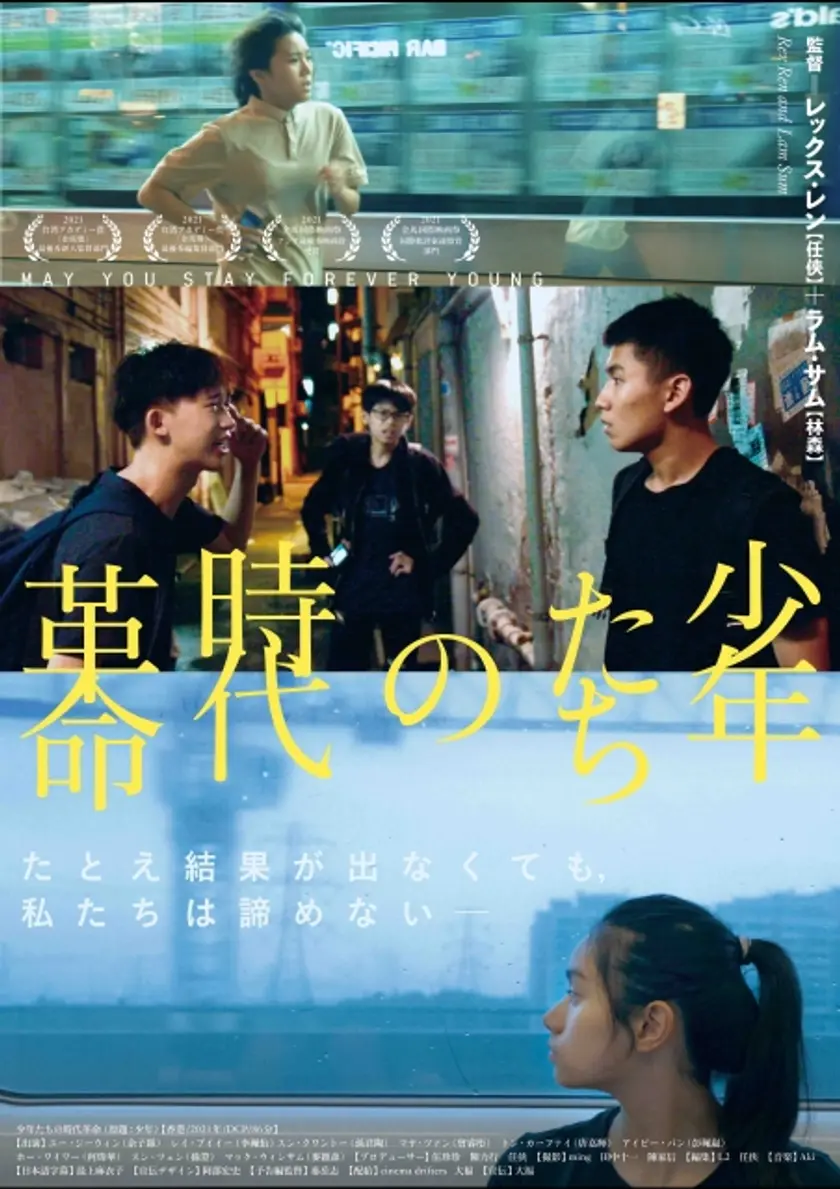 少年たちの時代革命 ポスター
