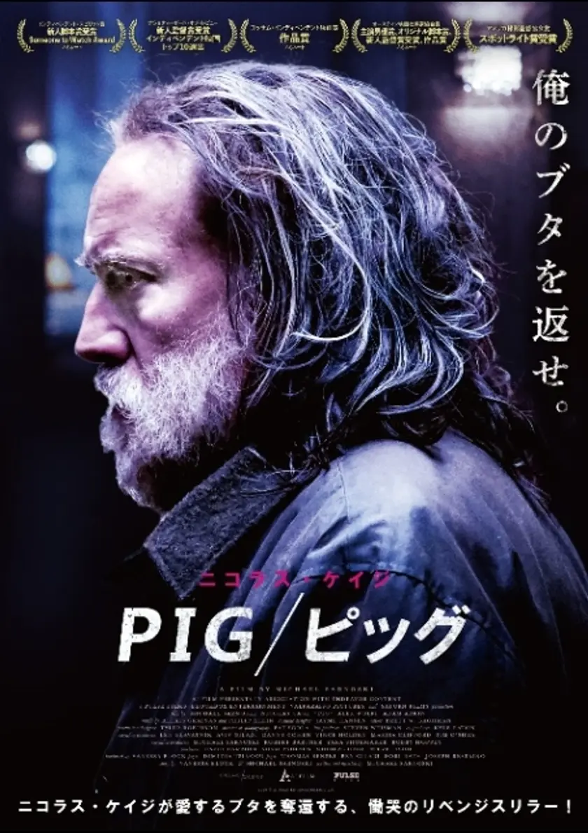 ＰＩＧ／ピッグ ポスター