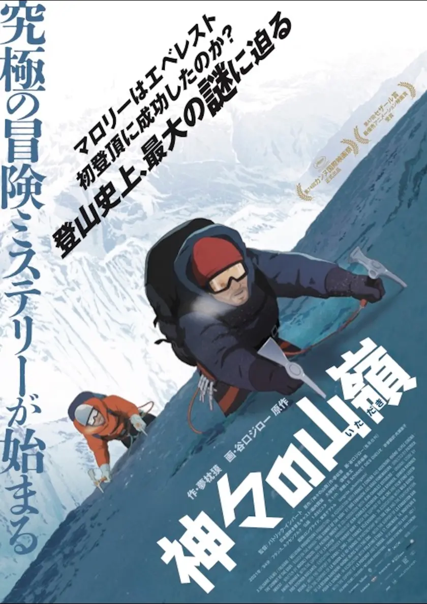 神々の山嶺 ポスター