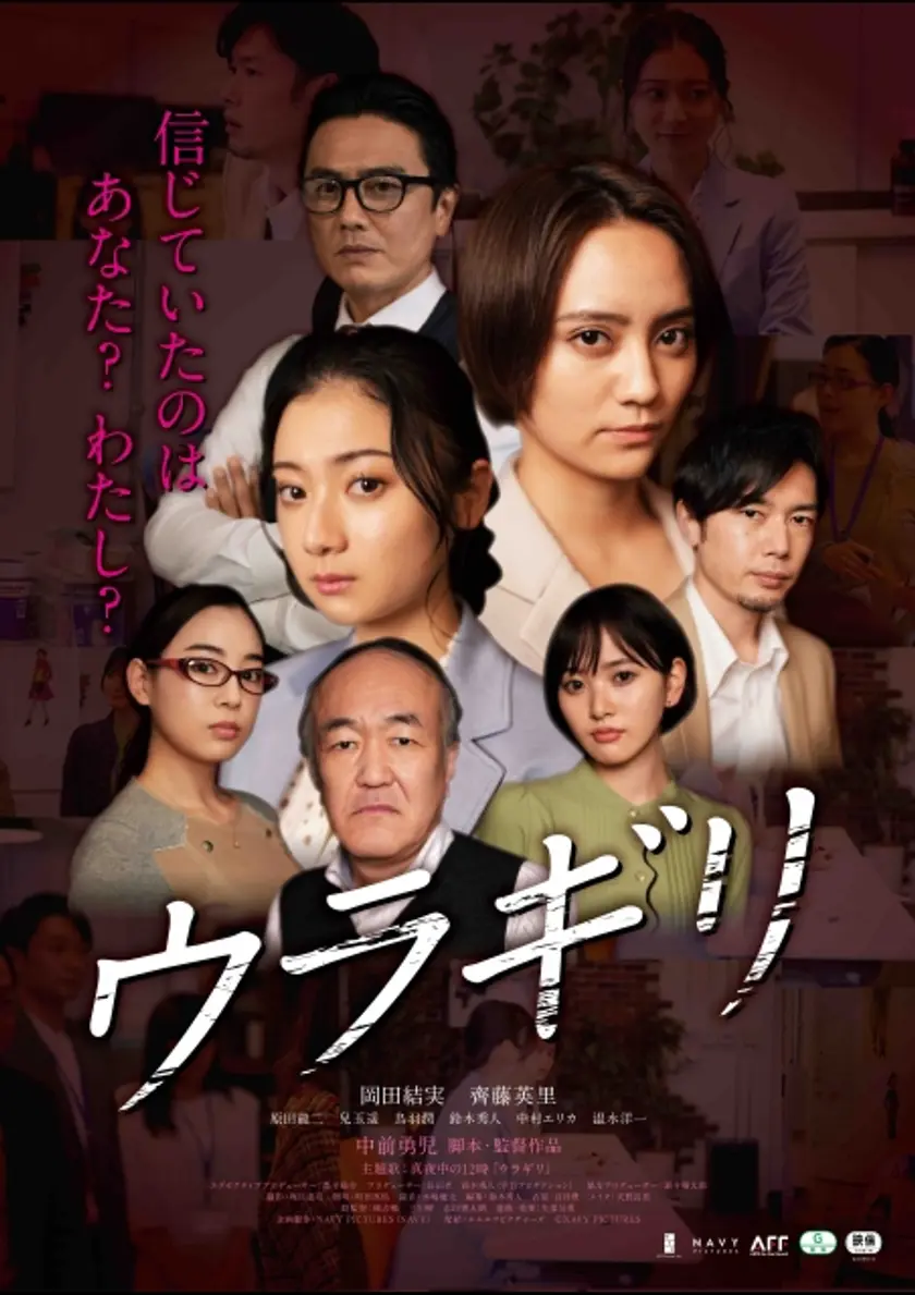 ウラギリ ポスター