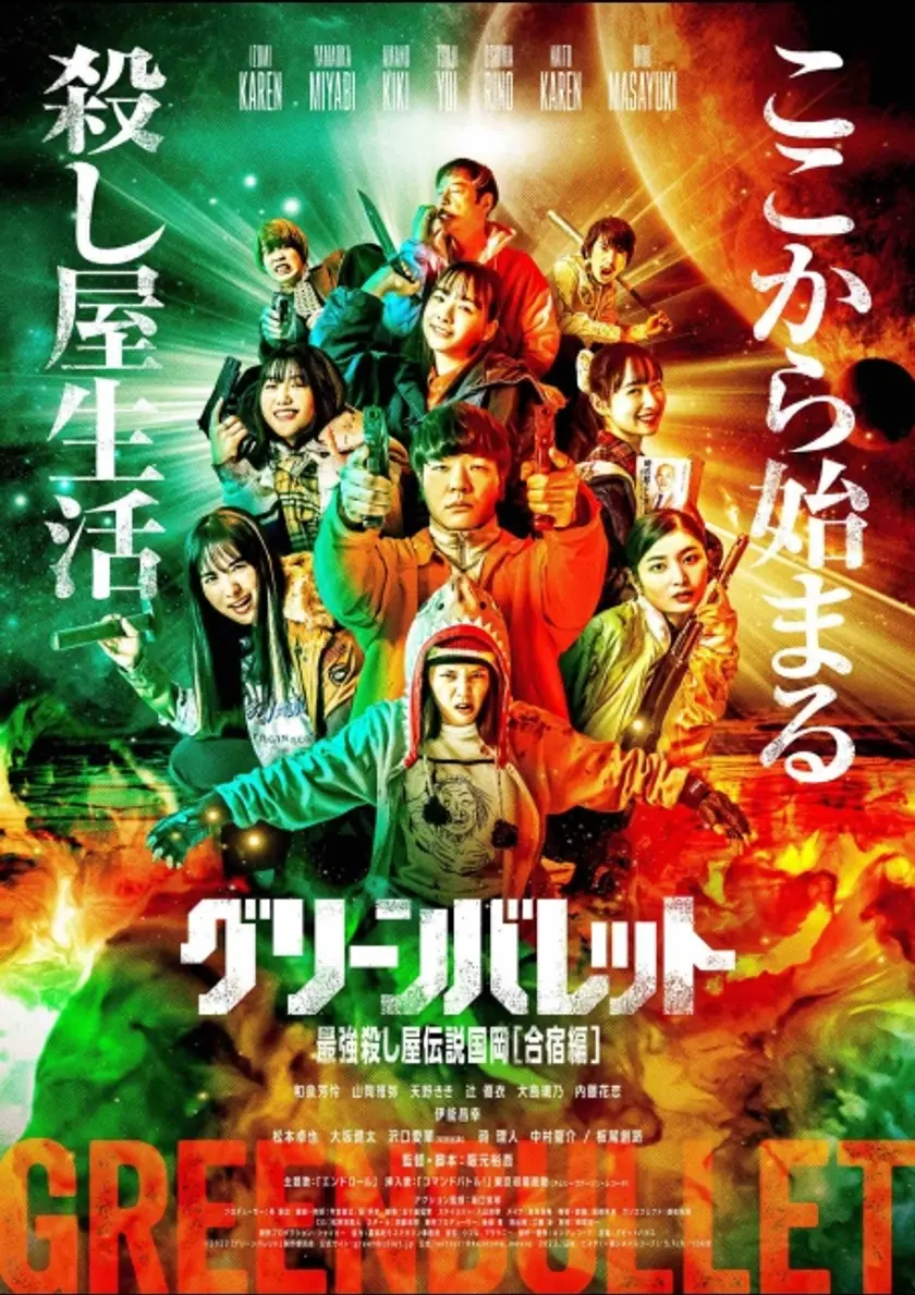 グリーンバレット ポスター