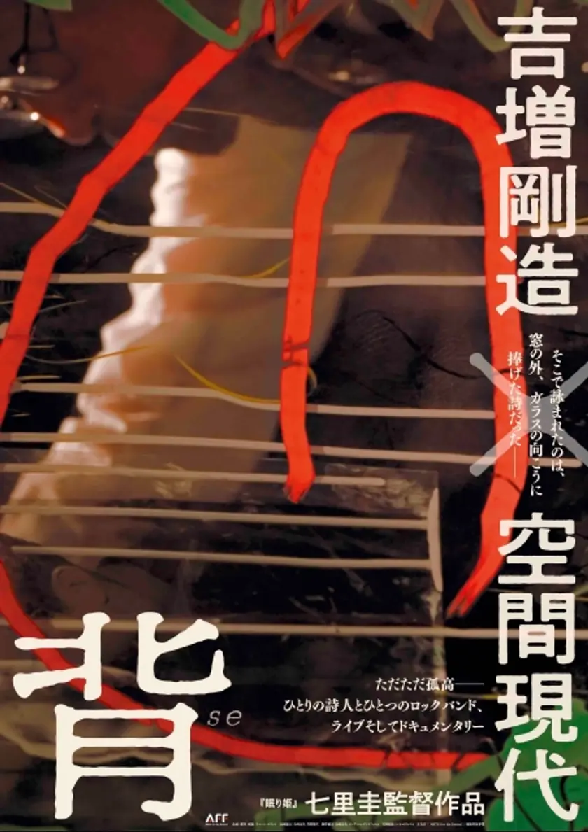 背 吉増剛造×空間現代 ポスター