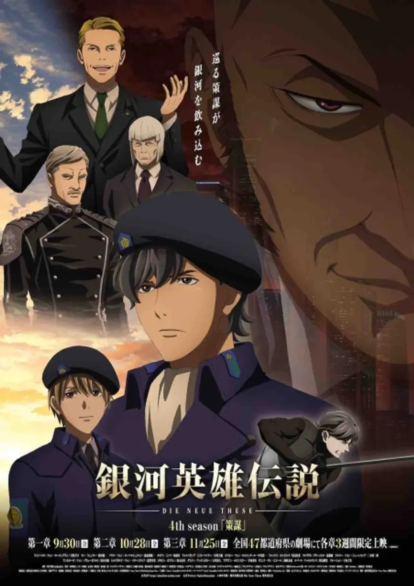 銀河英雄伝説 Die Neue These 策謀 第二章 ポスター