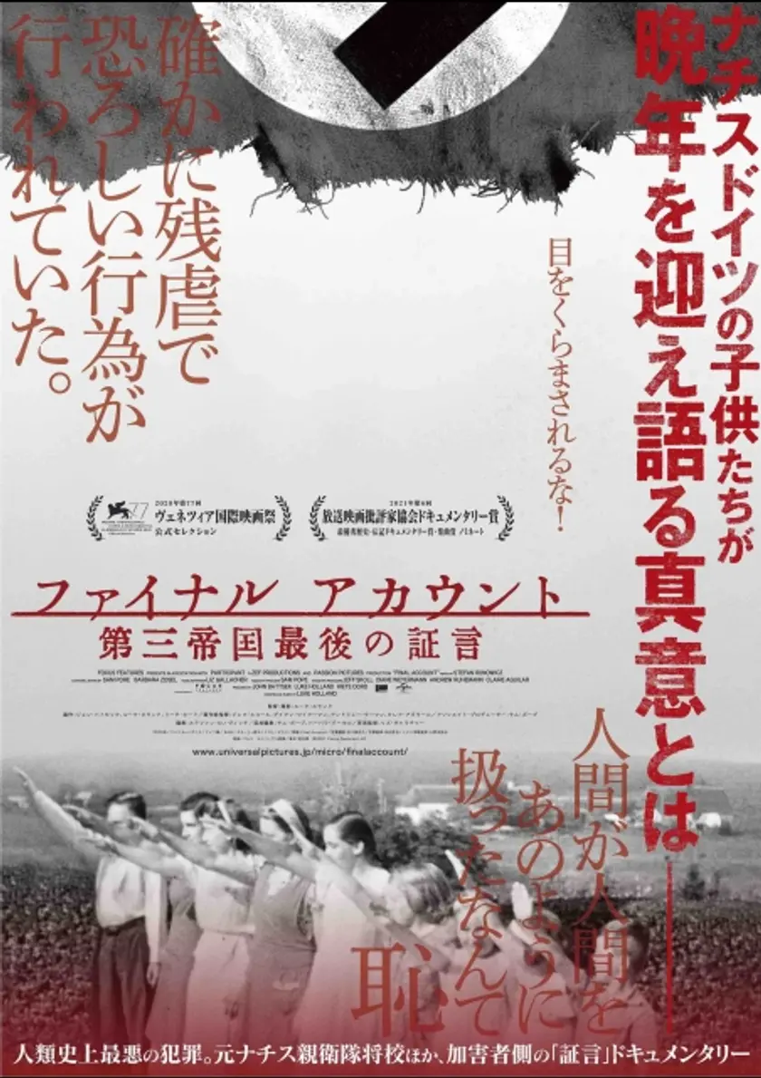 ファイナル アカウント　第三帝国最後の証言 ポスター