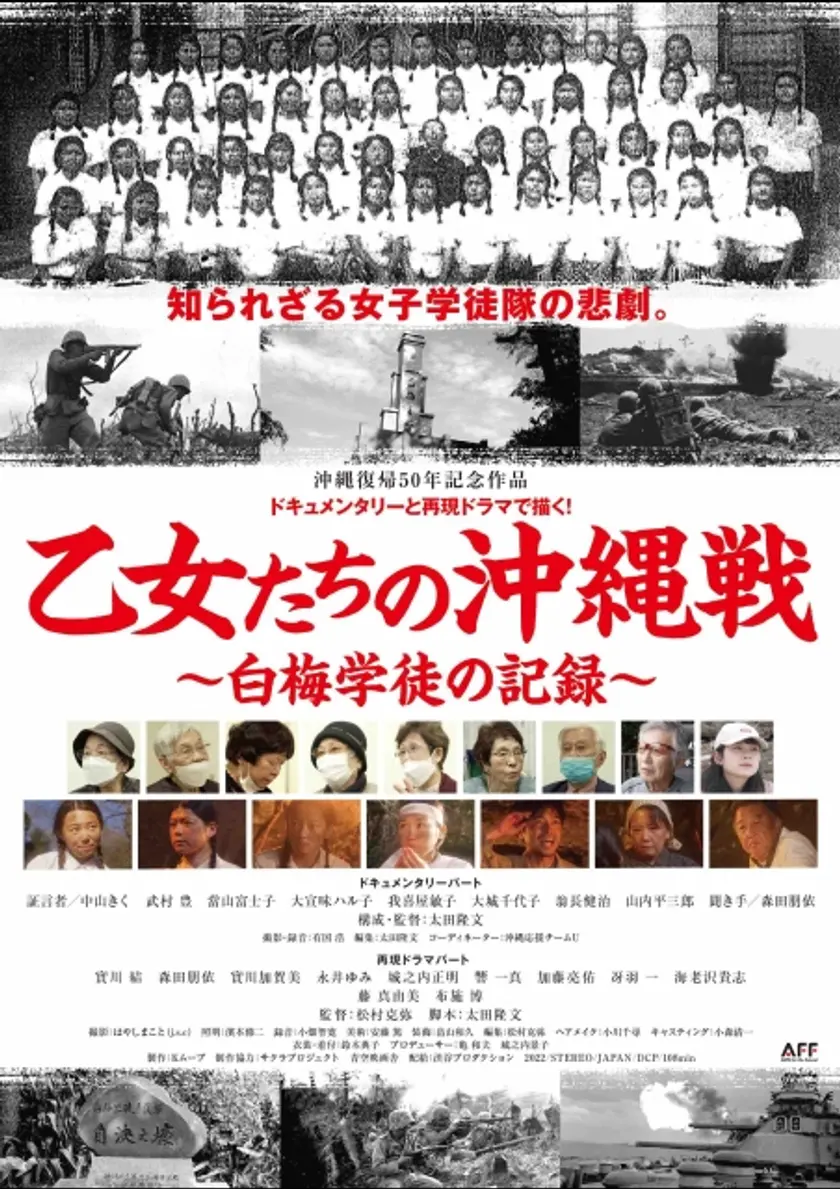 乙女たちの沖縄戦～白梅学徒の記録〜 ポスター