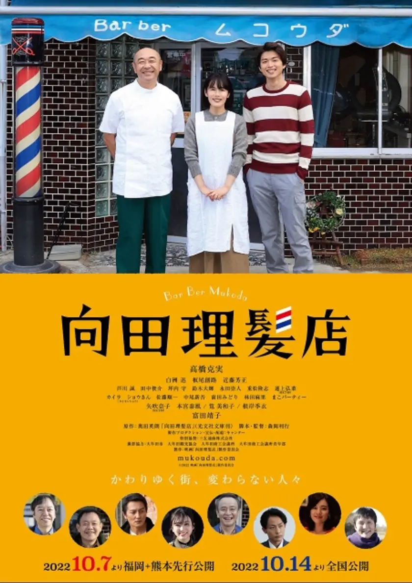 向田理髪店 ポスター