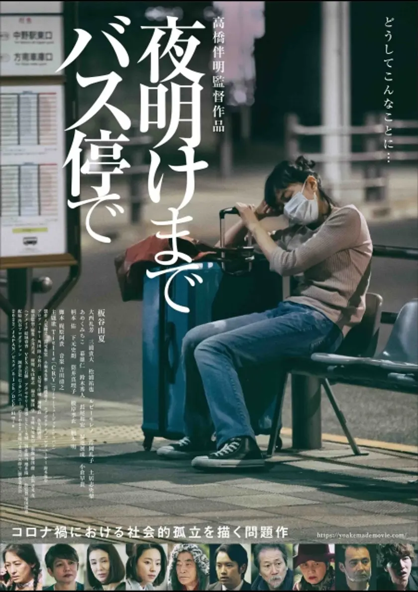 夜明けまでバス停で ポスター
