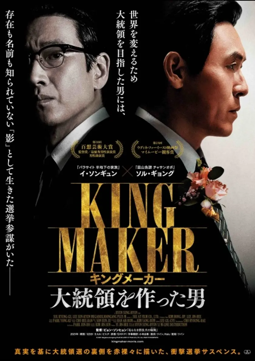キングメーカー　大統領を作った男 ポスター