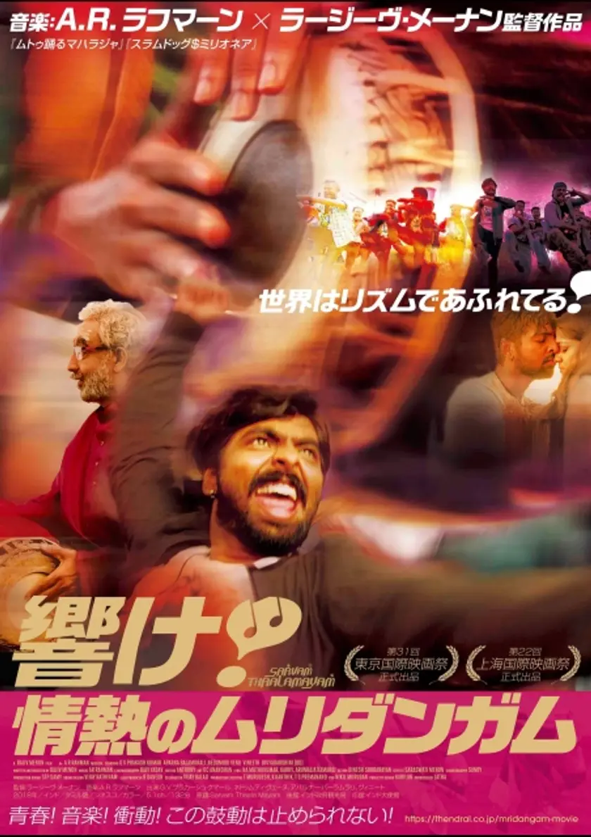 響け！情熱のムリダンガム ポスター