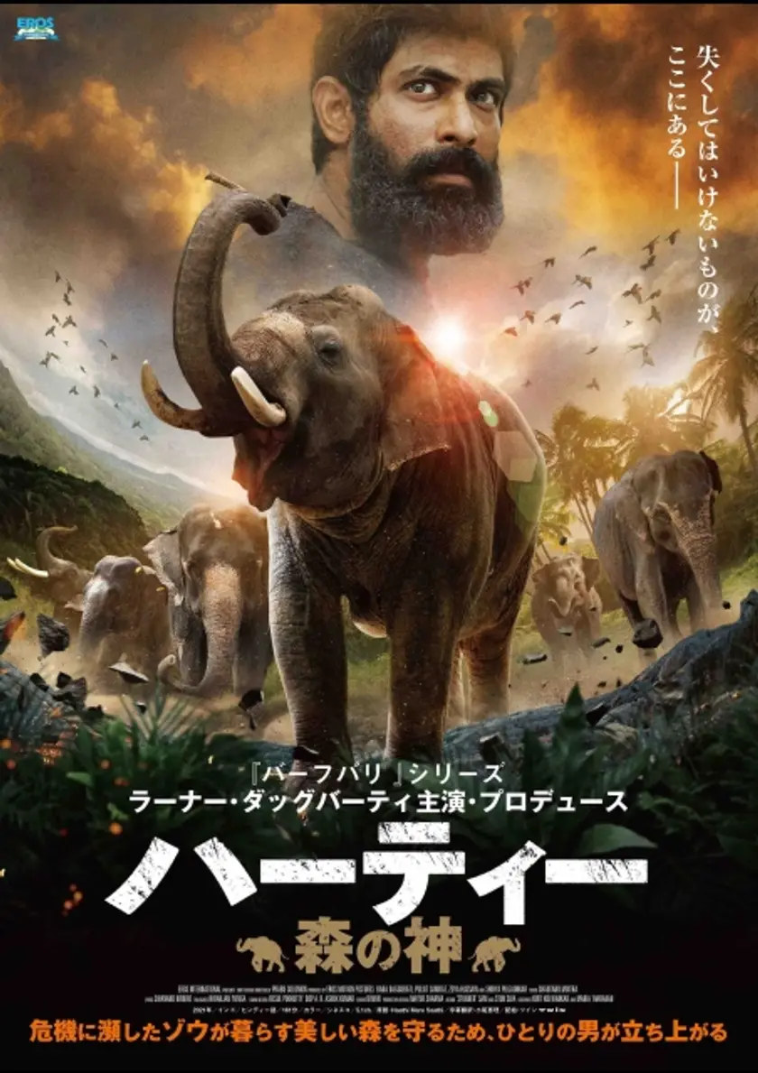 ハーティー 森の神 ポスター