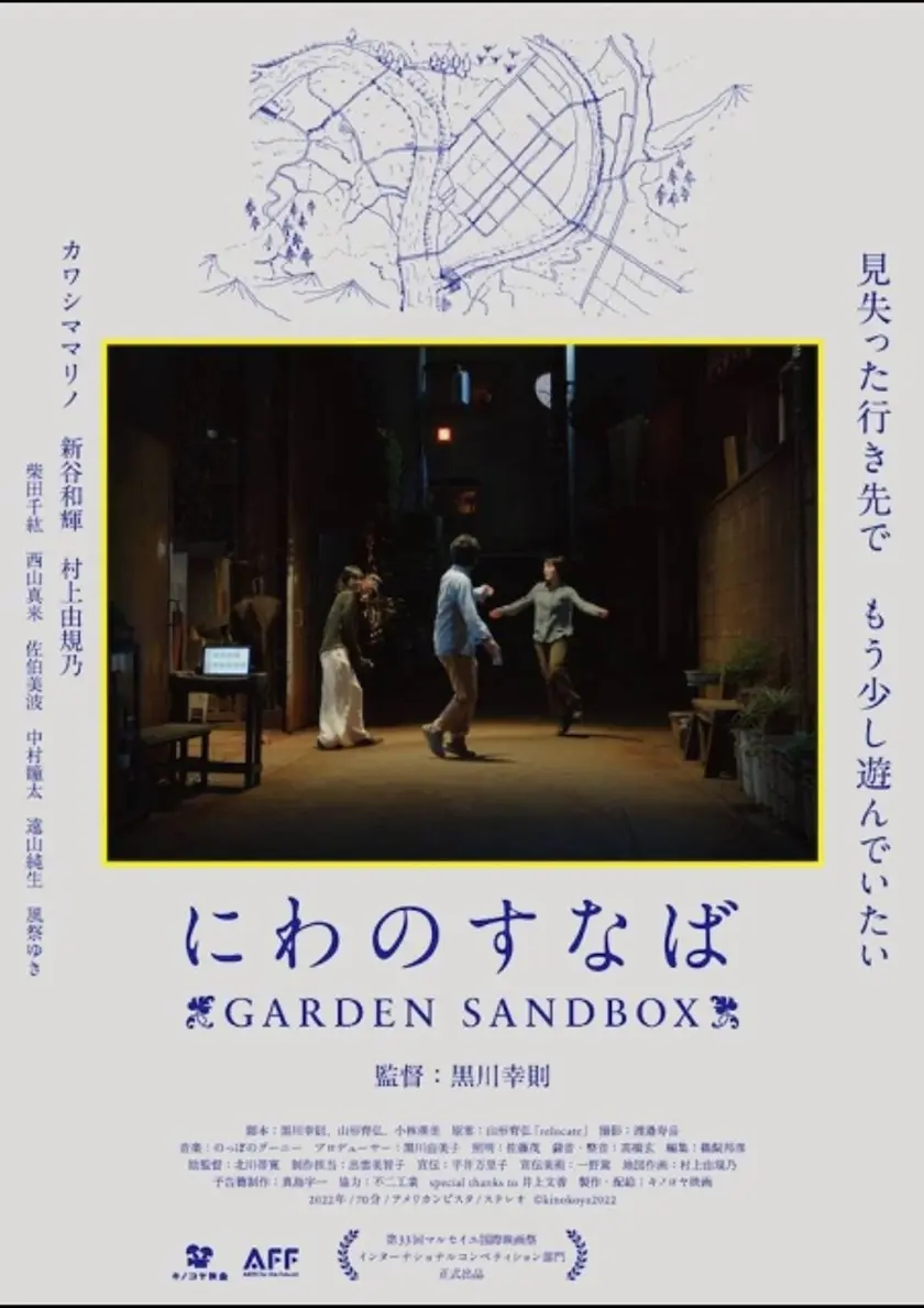 にわのすなば  GARDEN SANDBOX ポスター