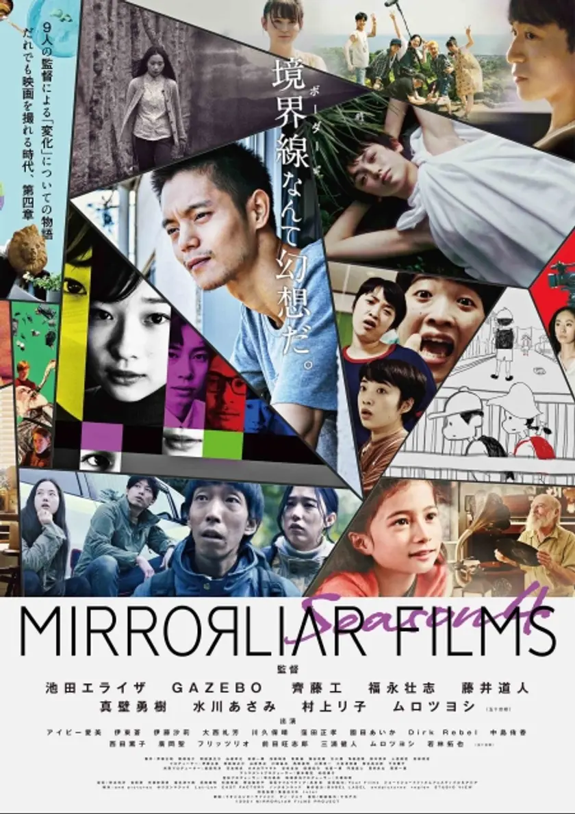 MIRRORLIAR FILMS Season4 ポスター