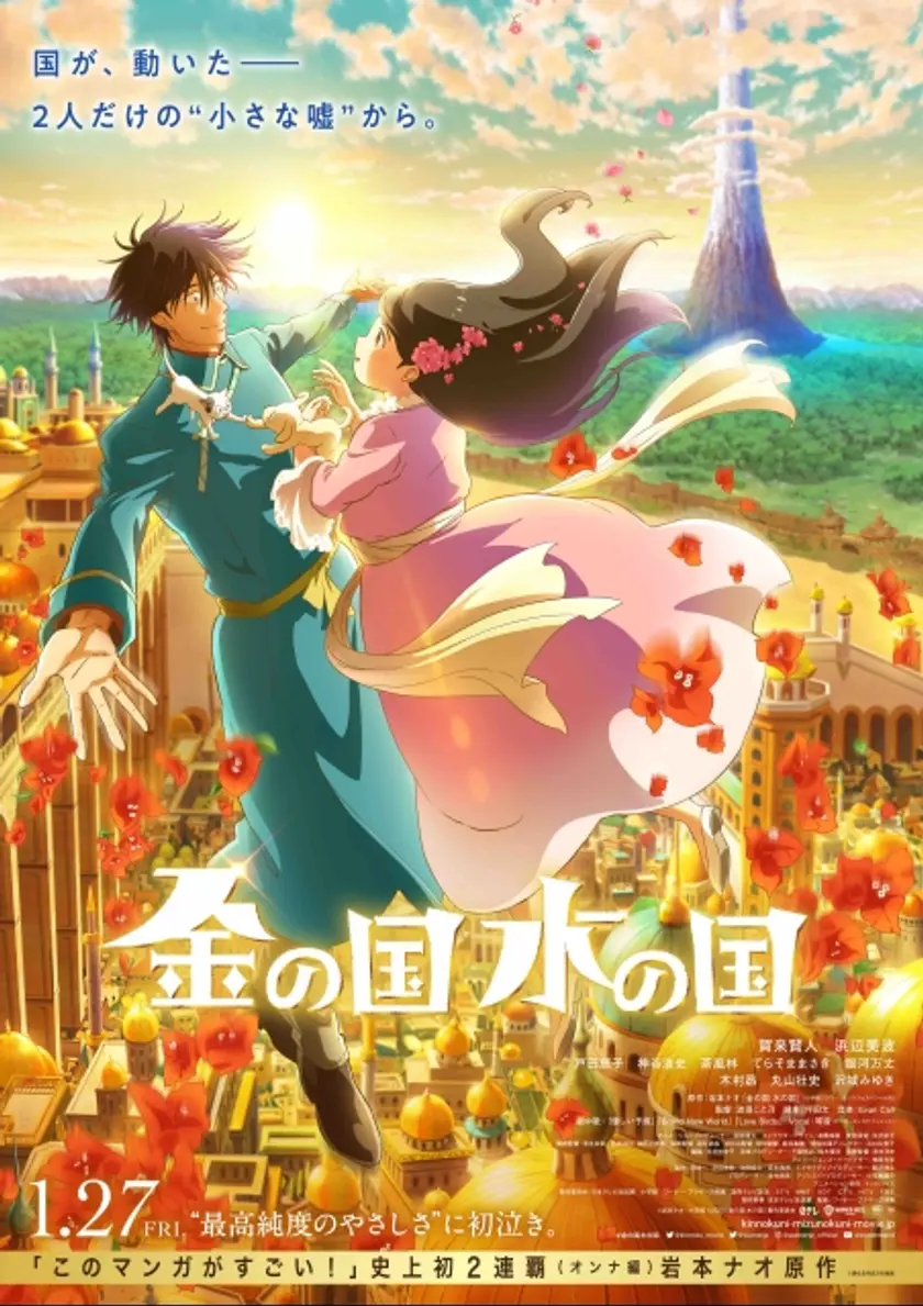 金の国 水の国 ポスター