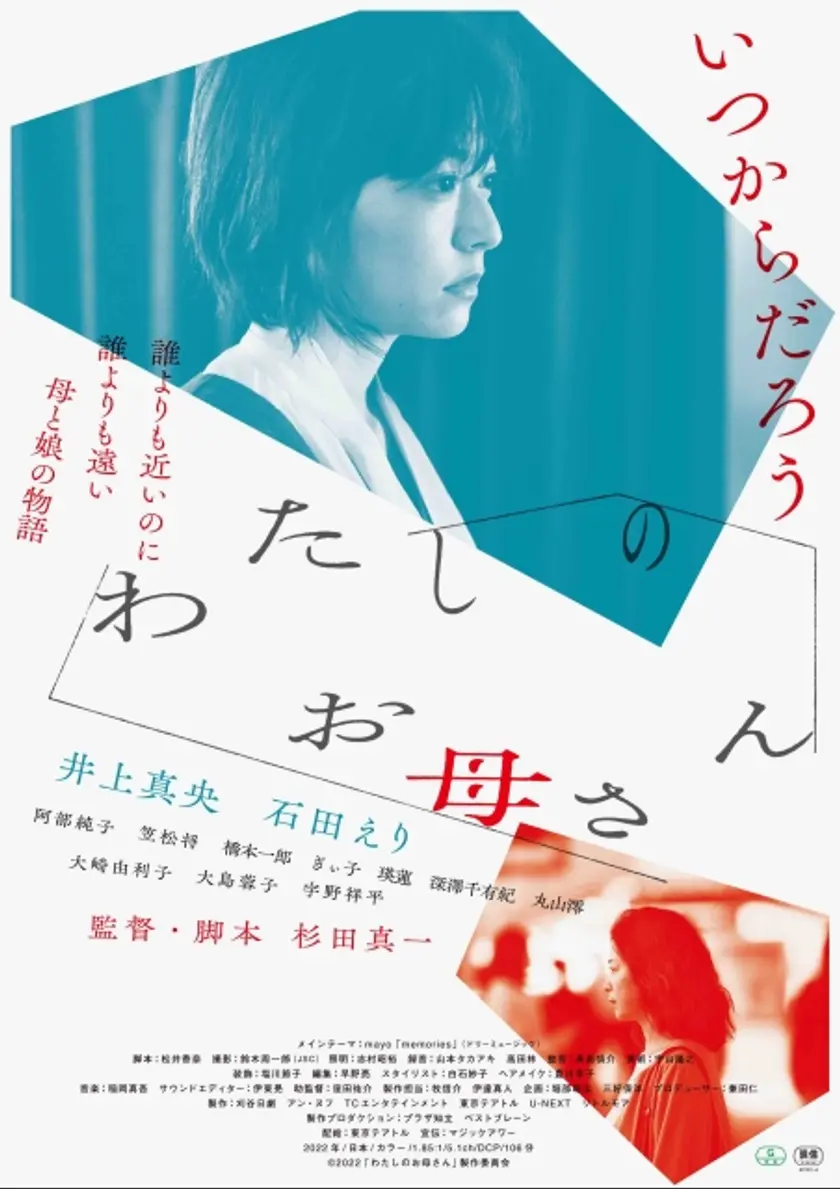 わたしのお母さん ポスター