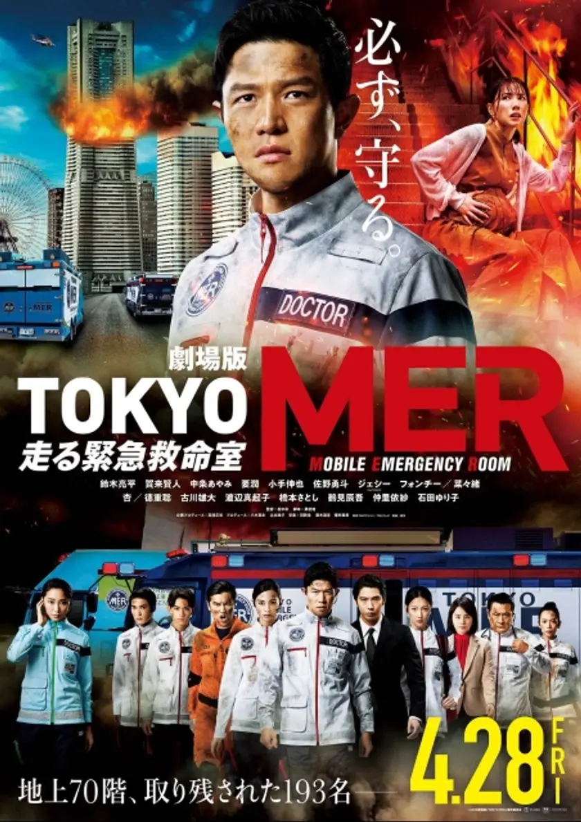 劇場版『TOKYO MER～走る緊急救命室～』 | 映画チケット予約なら映画ランド